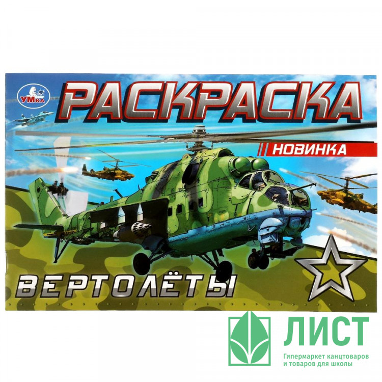 Раскраска А5 для мальчиков Вертолеты (Умка) арт.978-5-506-08142-5