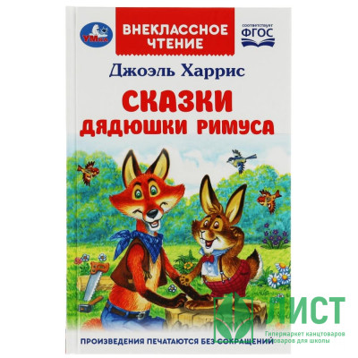 Книжка твердая обложка А5 (Умка) Внекласное чтение Сказки дядюшки Римуса Харрис Дж. арт.978-5-506-07797-8 Книжка твердая обложка А5 (Умка) Внекласное чтение Сказки дядюшки Римуса Харрис Дж. арт.978-5-506-07797-8