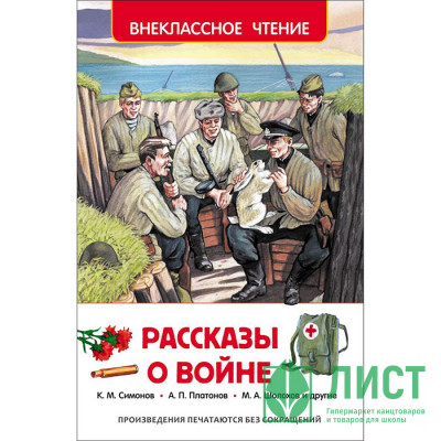 Книжка твердая обложка А5 (Росмэн) Внеклассное чтение Рассказы о войне Книжка твердая обложка А5 (Росмэн) Внеклассное чтение Рассказы о войне