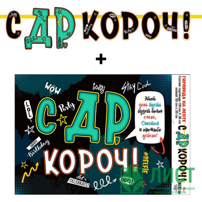 Гирлянда-растяжка &quot;С ДР, короч!&quot; арт.70022L Гирлянда-растяжка "С ДР, короч!" арт.70022L