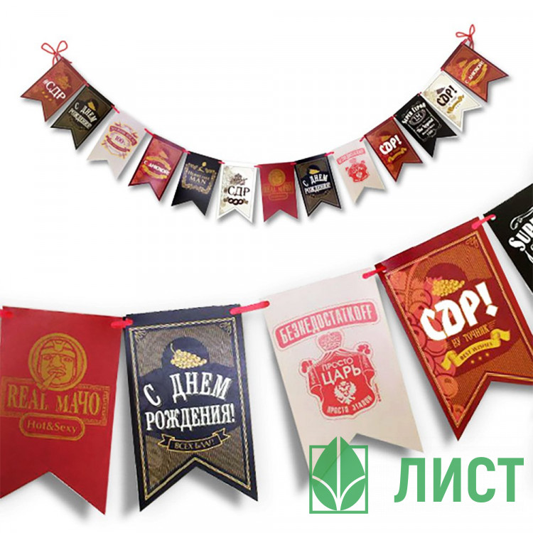 Гирлянда-растяжка Мужская тема с ДР 2м арт.6076191