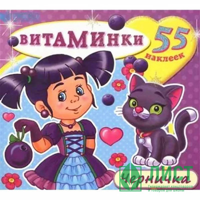 Раскраска А4 с наклейками Витаминки Черничка (Атберг) арт.Н-ВТ-4 Раскраска А4 с наклейками Витаминки Черничка (Атберг) арт.Н-ВТ-4
