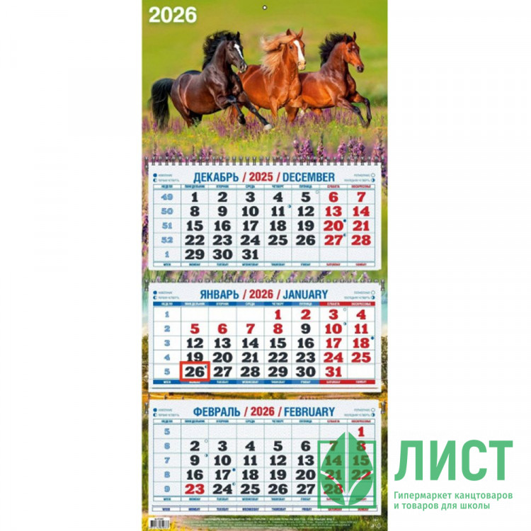 Календарь настенный 3-бл 2026 310*680 "Год Лошади" на 3 гребнях Атберг арт.4526005 (Ст.25)