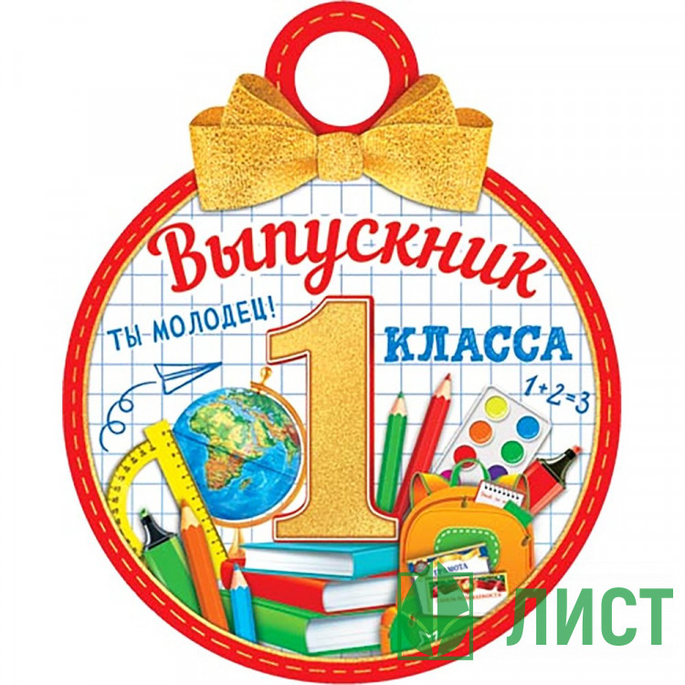 ВЫПУСКНОЙ Медаль Выпускник 1 класса арт.7-01-985