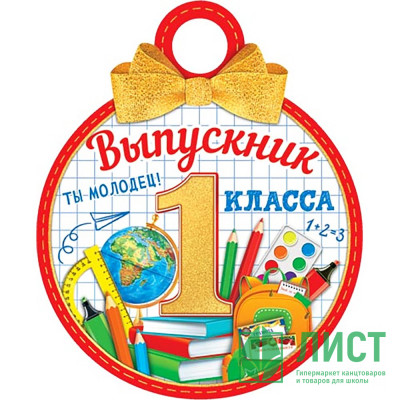 ВЫПУСКНОЙ Медаль &quot;Выпускник 1 класса&quot; арт.7-01-985 ВЫПУСКНОЙ Медаль "Выпускник 1 класса" арт.7-01-985