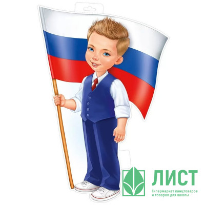 Плакат &quot;Мальчик с флагом РФ&quot; 48*32см арт.59,399,00 Плакат "Мальчик с флагом РФ" 48*32см арт.59,399,00
