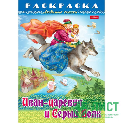 Раскраска А4 Любимые сказки Иван-царевич и серый волк 8 листов (Hatber) арт.8Р4_31863 Раскраска А4 Любимые сказки Иван-царевич и серый волк 8 листов (Hatber) арт.8Р4_31863