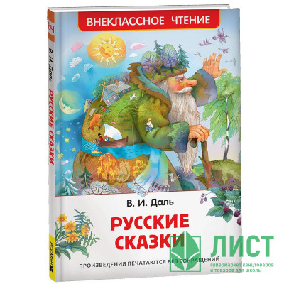 Книжка твердая обложка А5 (Росмэн) Внеклассное чтение Русские сказки Даль В. арт.41988 Книжка твердая обложка А5 (Росмэн) Внеклассное чтение Русские сказки Даль В. арт.41988