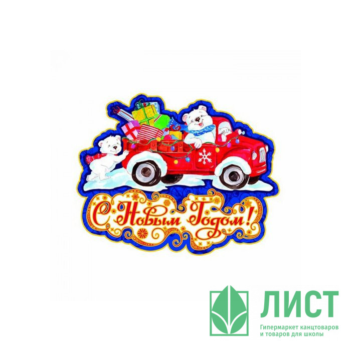 Украшение-наклейка на окно 36*29см "Северный мишка на машине" арт.75150