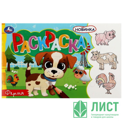 Раскраска А5 Ферма (Умка) арт.978-5-506-08135-7 Раскраска А5 Ферма (Умка) арт.978-5-506-08135-7
