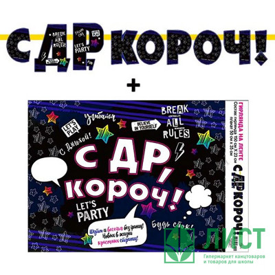 Гирлянда-растяжка &quot;С ДР, короч!&quot; арт.70024L Гирлянда-растяжка "С ДР, короч!" арт.70024L