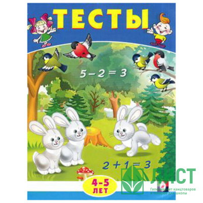 Книжка мягкая обложка А5 (Фламинго) Тесты 4-5 лет (математика) арт 20934/30124 Книжка мягкая обложка А5 (Фламинго) Тесты 4-5 лет (математика) арт 20934/30124