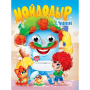 Книжка картонная с глазками А5 (Проф-пресс) Мойдодыр Чуковский К. 10 стр арт. 978-5-378-35388-0