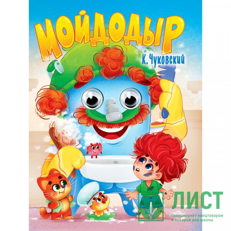 Книжка картонная с глазками А5 (Проф-пресс) Мойдодыр Чуковский К. 10 стр арт. 978-5-378-35388-0