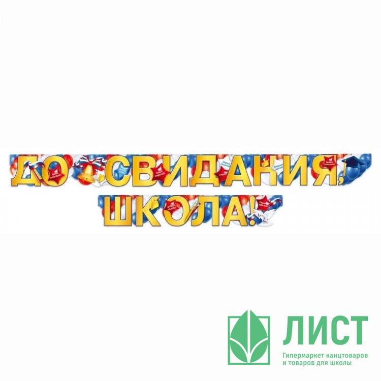 ВЫПУСКНОЙ Гирлянда-растяжка "До свидания, школа!" 2,3м арт.84.814