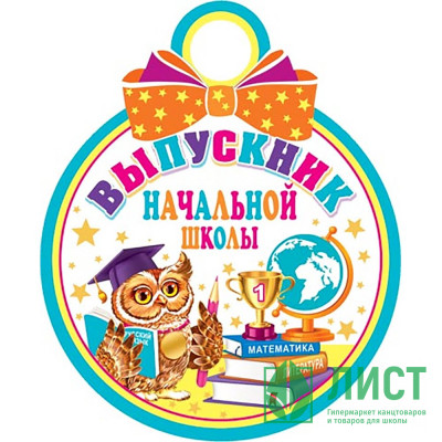 ВЫПУСКНОЙ Медаль &quot;Выпускник начальной школы&quot; арт.7-01-990 ВЫПУСКНОЙ Медаль "Выпускник начальной школы" арт.7-01-990