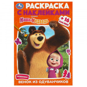 Раскраска А5 с наклейками Маша и Медведь. Венок из одуванчиков Умка арт.978-5-506-09231-5