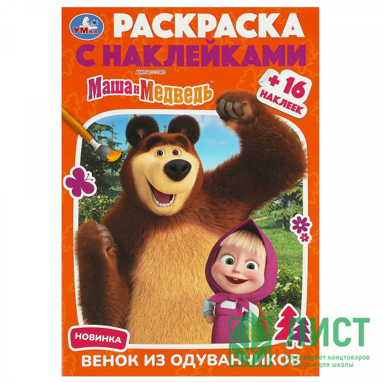 Раскраска А5 с наклейками Маша и Медведь. Венок из одуванчиков (Умка) арт.978-5-506-09231-5