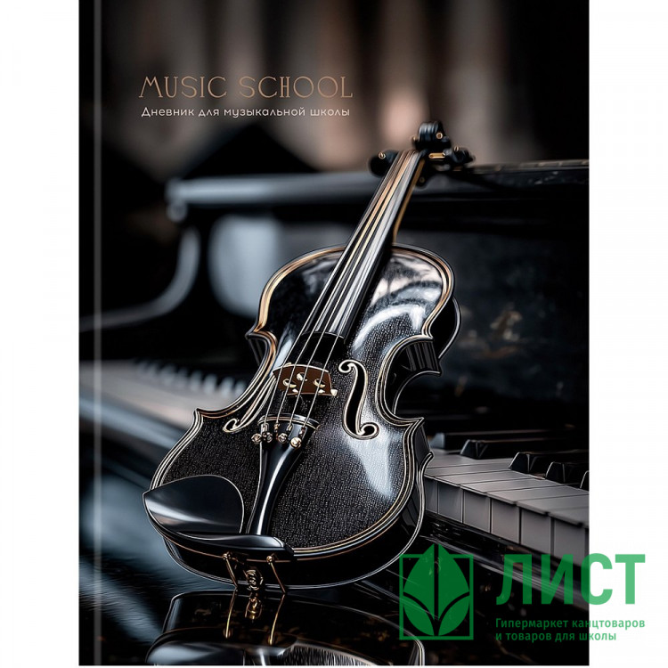 Дневник для музыкальной школы твердая обложка 48 листов (Prof-Press) Черная скрипка-1 глянцевая ламинация арт.Д48-9464