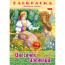 Раскраска А4 Любимые сказки Цветочек аленький 8 листов (Hatber) арт.8Р4_31862 - 