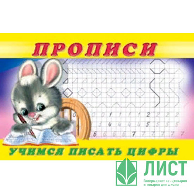 Раскраска А5 Пропись №3 Учимся писать цифры (Фламинго) арт 28435/32685 Раскраска А5 Пропись №3 Учимся писать цифры (Фламинго) арт 28435/32685