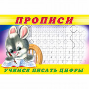 Раскраска А5 Пропись №3 Учимся писать цифры Фламинго арт 28435/32685/35136