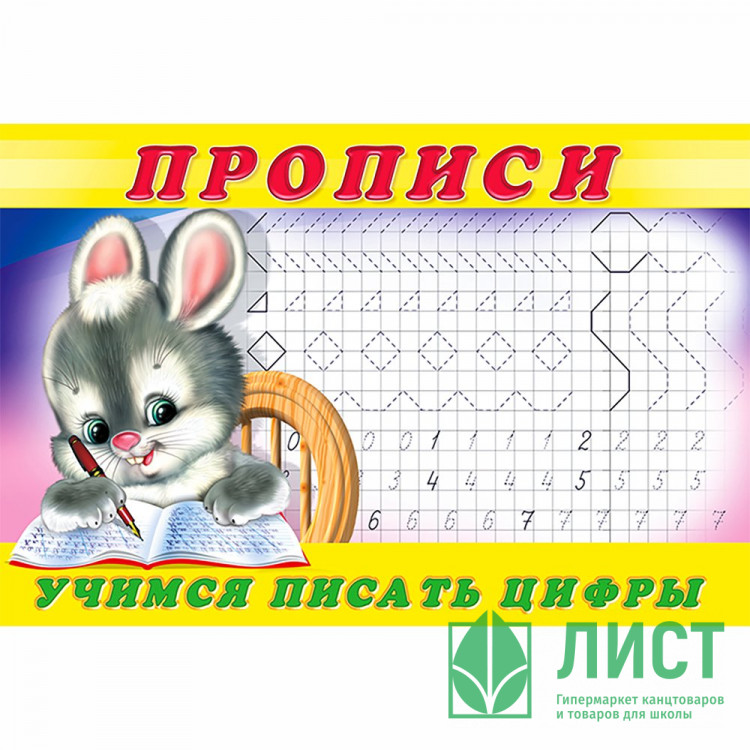 Раскраска А5 Пропись №3 Учимся писать цифры Фламинго арт 28435/32685/35136