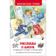 Книжка твердая обложка А5 (Росмэн) Внеклассное чтение Рассказы о школе