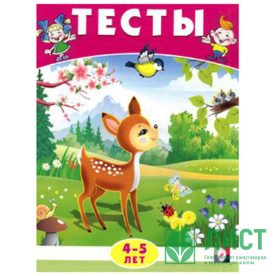 Книжка мягкая обложка А5 (Фламинго) Тесты 4-5 лет (окружающий мир) арт 20958/30131 Книжка мягкая обложка А5 (Фламинго) Тесты 4-5 лет (окружающий мир) арт 20958/30131