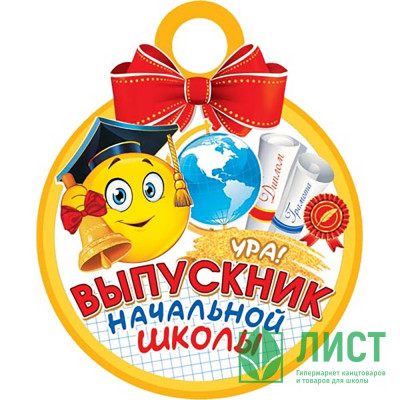 ВЫПУСКНОЙ Медаль &quot;Выпускник начальной школы&quot; арт.7-01-991 ВЫПУСКНОЙ Медаль "Выпускник начальной школы" арт.7-01-991