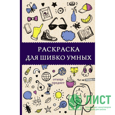 Раскраска А5 Антистресс Раскраска для шибко умных Отыщи предмет (АСТ) арт.978-5-17-116841-4 Раскраска А5 Антистресс Раскраска для шибко умных Отыщи предмет (АСТ) арт.978-5-17-116841-4