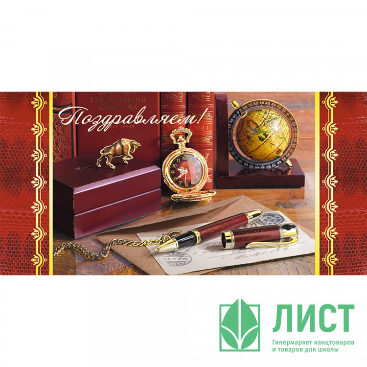 Открытка евро "Поздравляем!" с текстом арт.1499-05