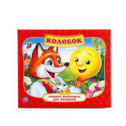 Книжка-панорамка А5 (УМКА) Колобок арт.978-5-506-01101-9