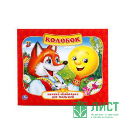 Книжка-панорамка А5 (УМКА) Колобок арт.978-5-506-01101-9 Книжка-панорамка А5 (УМКА) Колобок арт.978-5-506-01101-9