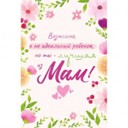 Открытка А5 "Возможно, я не идеальный ребенок, но ты - лучшая из мам!" арт.38.597