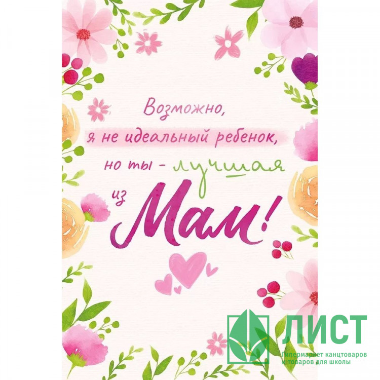 Открытка А5 "Возможно, я не идеальный ребенок, но ты - лучшая из мам!" арт.38.597