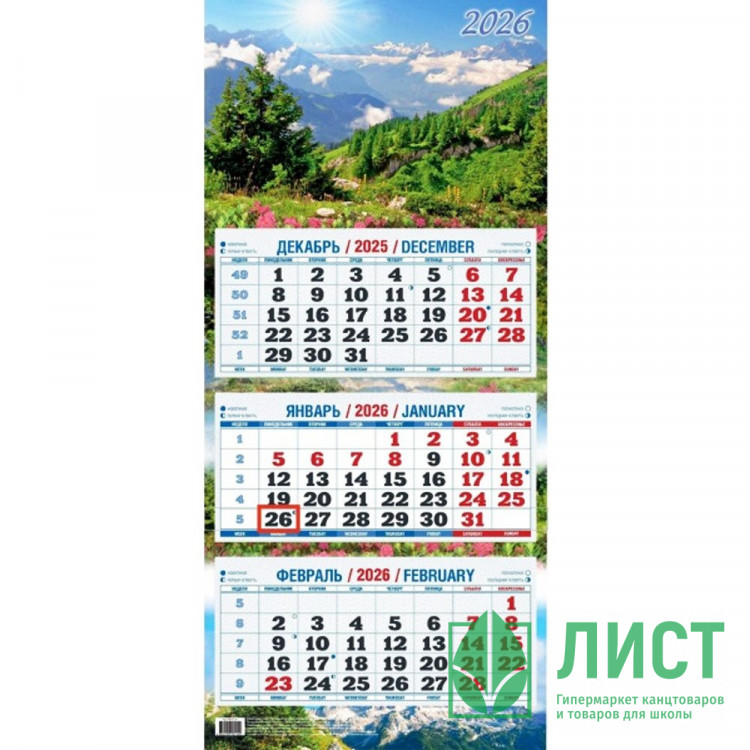 Календарь настенный 3-бл 2026 310*680 "Горный пейзаж" на 3 гребнях Атберг арт.КБ02‐26 (Ст.25)