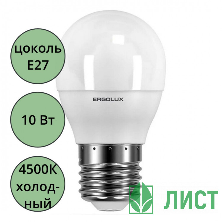 Лампа светодиодная Е27 10Вт 4500К (холодный) Ergolux шар (Ст.10)