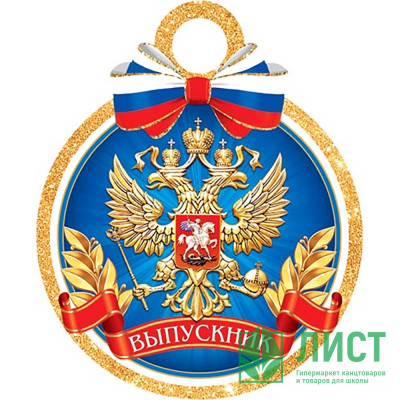 ВЫПУСКНОЙ Медаль &quot;Выпускник&quot; (РФ) арт.7-01-992 ВЫПУСКНОЙ Медаль "Выпускник" (РФ) арт.7-01-992
