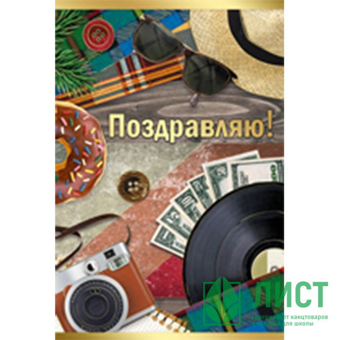 Открытка А5 Поздравляю! арт.25.348.00