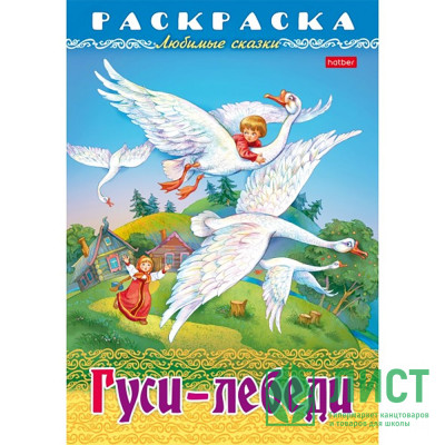 Раскраска А4 Любимые сказки Гуси-Лебеди 8 листов (Hatber) арт.8Р4_31860 Раскраска А4 Любимые сказки Гуси-Лебеди 8 листов (Hatber) арт.8Р4_31860