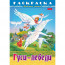 Раскраска А4 Любимые сказки Гуси-Лебеди 8 листов (Hatber) арт.8Р4_31860 - 