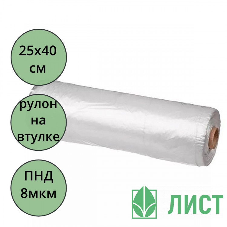 Пакет фасовочн. ПНД пласт 25*40см 08мкм евроупаковка рулон арт.05745 (Ст.20)