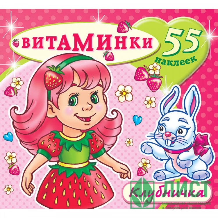 Раскраска А4 с наклейками Витаминки Клубничка (Атберг) арт.Н-ВТ-2