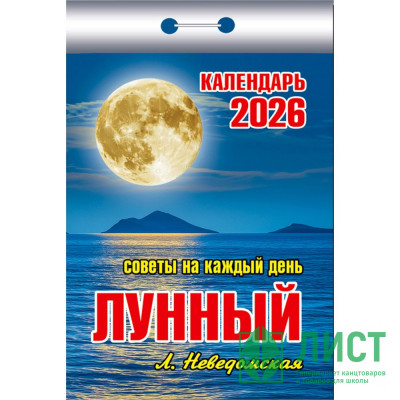 Календарь отрывной 2026 77*114мм &quot;Лунный (советы на каждый день)&quot; Атберг арт.ОКК-726 Календарь отрывной 2026 77*114мм "Лунный (советы на каждый день)" Атберг арт.ОКК-726