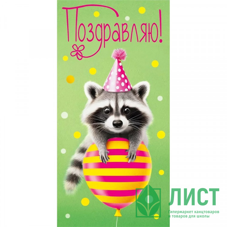 Конверт для денег Поздравляю арт.075778