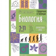 Книга мягкая обложка А5 Справочник в таблицах Биология 7-11 классы (Айрис) арт.25471