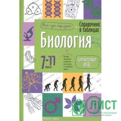 Книга мягкая обложка А5 Справочник в таблицах Биология 7-11 классы (Айрис) арт.25471 Книга мягкая обложка А5 Справочник в таблицах Биология 7-11 классы (Айрис) арт.25471