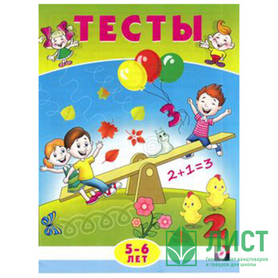 Книжка мягкая обложка А5 (Фламинго) Тесты 5-6 лет (математика) арт 20965/30209 Книжка мягкая обложка А5 (Фламинго) Тесты 5-6 лет (математика) арт 20965/30209
