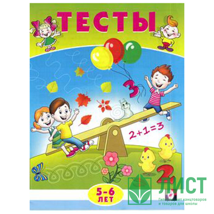 Книжка мягкая обложка А5 (Фламинго) Тесты 5-6 лет (математика) арт 20965/30209
